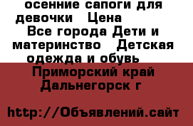 осенние сапоги для девочки › Цена ­ 2 500 - Все города Дети и материнство » Детская одежда и обувь   . Приморский край,Дальнегорск г.